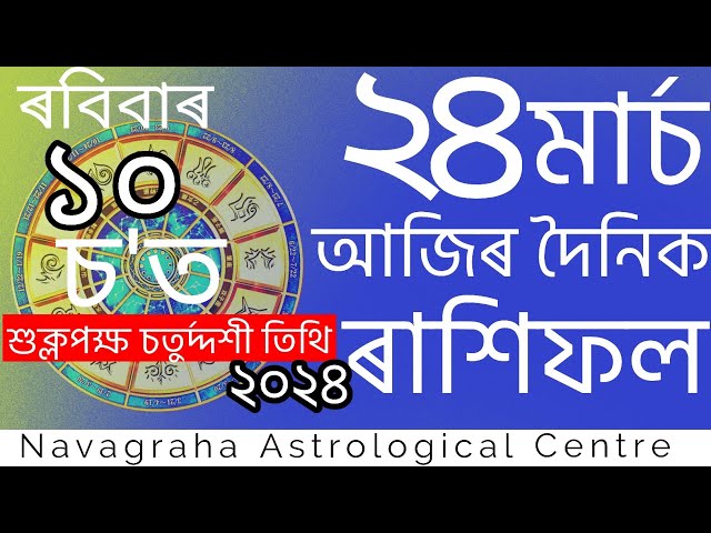 Assamese daily rashifal 24-03-2024  astrology in assamese । Navagraha Astrological Centre