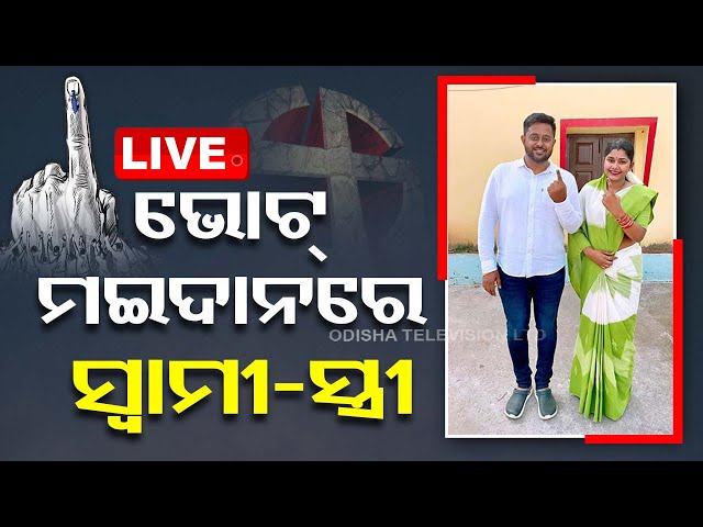 LIVE | ନିର୍ବାଚନ ମୈଦାନରେ ମୁହାଁମୁହିଁ ସ୍ୱାମୀ-ସ୍ତ୍ରୀ | Election 2024 |  Odisha | OTV