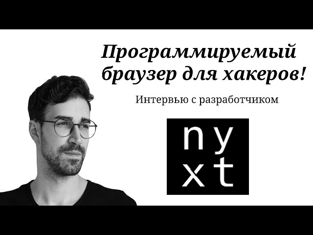 Программируемый браузер Nyxt / Интервью с разработчиком.