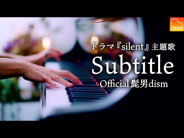 「Subtitle」Official髭男dism 【楽譜あり】ドラマ「silent」主題歌 - ピアノ - Piano - CANACANA