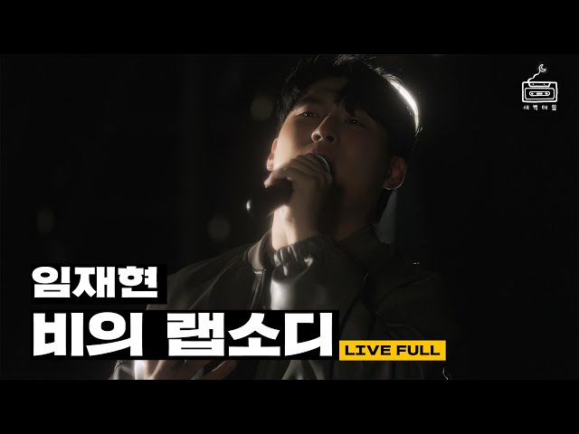 [Official] '임재현 - 비의 랩소디' Live Clip
