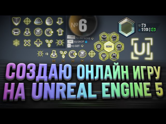Создаю онлайн игру на Unreal Engine 5 | Часть 6 - UMG Интерфейс / UI / GUI / HUD
