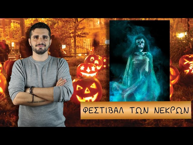 Το Σκοτεινό Φεστιβάλ Πίσω από το Halloween! Κέλτικη Μυθολογία| The Mythologist