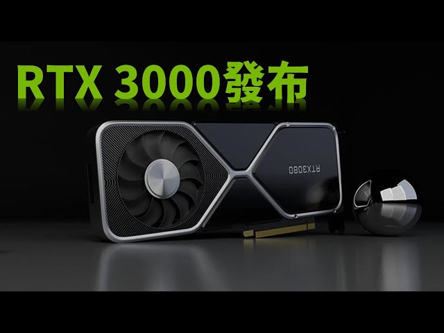 【Huan】 RTX 3090、3080、3070正式發布! 值得期待嗎? NVIDIA發布會重點整理