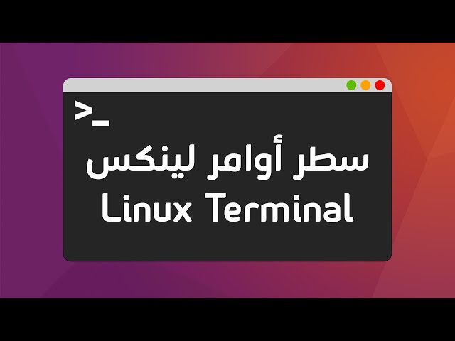 شرح سطر الأوامر لنظام لينكس | Linux Terminal