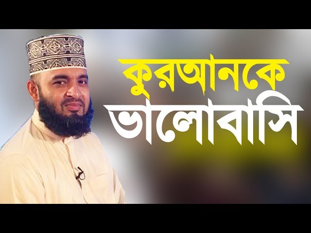 কুরআনের জন্য আমাদের ভালোবাসা | Mizanur Rahman Azhari | Islamer Rasta