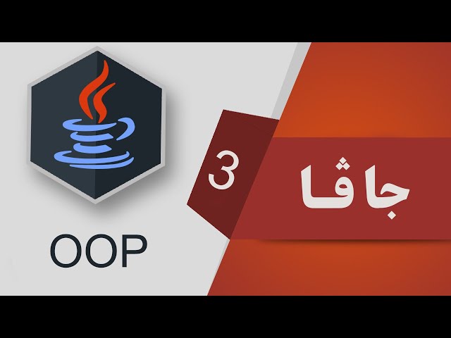03- Java OOP - Exercise 1 نمونه‌ی یه‌كه‌م