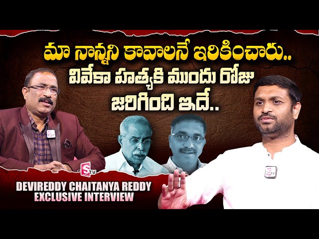 Dr Devireddy Chaitanya Reddy about Vivekananda Reddy | Nagaraju Political Interviews |SumanTV Telugu