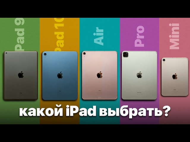Какой iPad выбрать в 2023? iPad 10, 9, Air M1 или Pro?