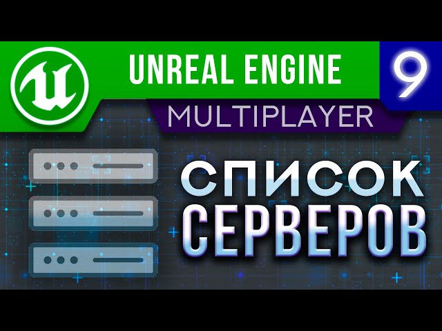 Урок 9 | Unreal Engine 5 Мультиплеер - Список серверов | Подключение к сессии / UMG