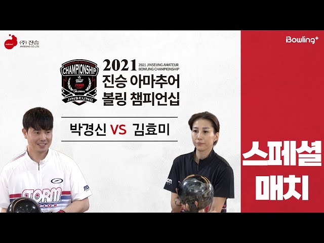 김효미 VS 박경신 ｜ 2021 진승 아마추어 볼링 챔피언십 ｜ 스페셜 매치
