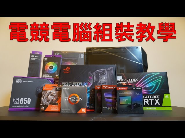 【Huan】 如何DIY一台AMD的電競電腦? 電腦組裝、理線、一體式水冷安裝分享!
