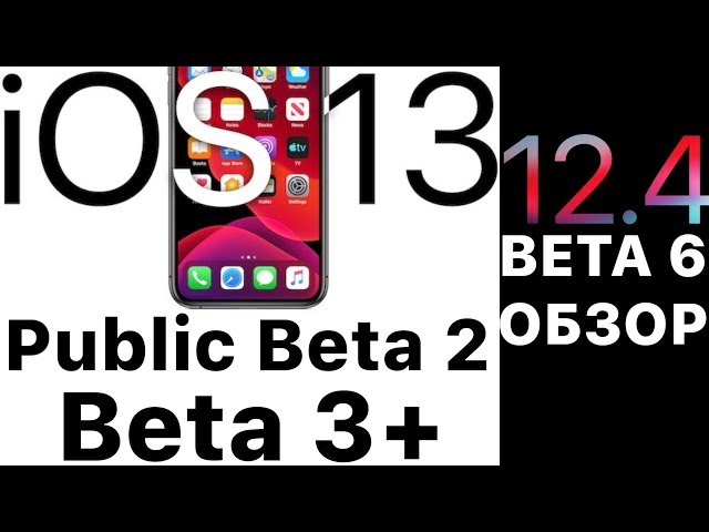 iOS 13 Public Beta 2, новая iOS 13 beta 3 и iOS 12.4 beta 6 - ПОЛНЫЙ ОБЗОР