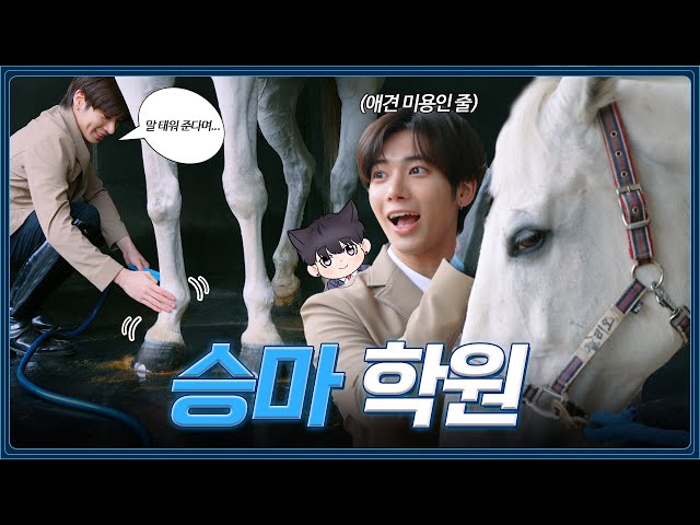 The prince cleaning up horse manure | Horse riding | TXT TAEHYUN | [Academy Reincarnation] EP.12
