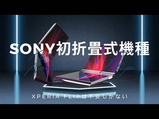 正直不安しかない。Sony初の折畳式機種Xperia Flipの新たな噂