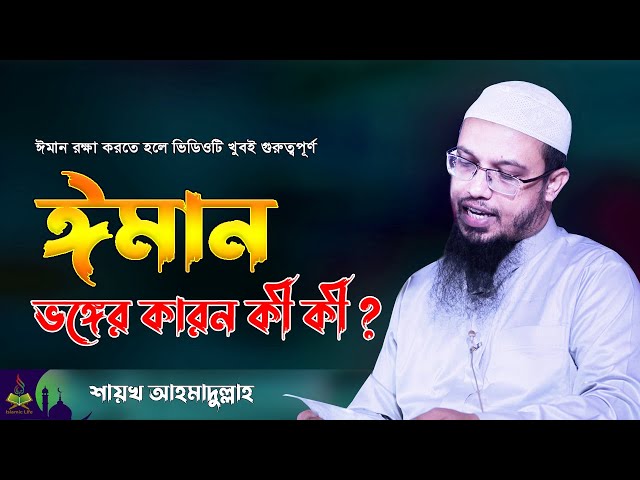 ঈমান ভঙ্গের কারন কী কী ? Sheikh Ahmadullah New Waz | Islamic Life