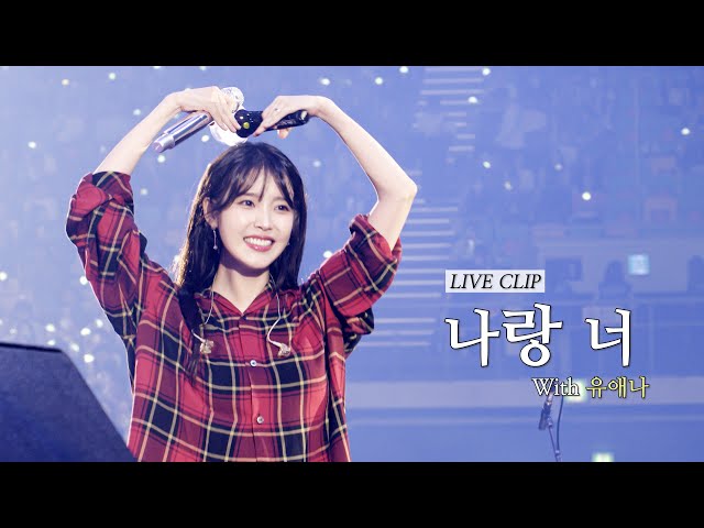 [IU] '나랑 너(I&YOU)' Live Clip (2023 IU Fan Concert 'I+UN1VER5E')
