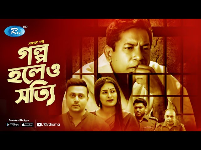 Golpo Holeo Shotti (গল্প হলেও সত্যি) | Ft. Mosharraf Karim, Rawshan | Bangla Natok 2020 | Rtv Drama