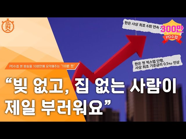 [PD수첩 10분 컷] ‘영끌’ 했는데.. 짐이 되어버린 아파트_MBC 2022년 12월 13일 방송