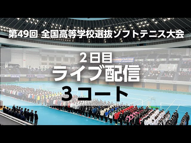 【LIVE配信テスト】全日本高校選抜ソフトテニス/2日目/3コート(3回戦)