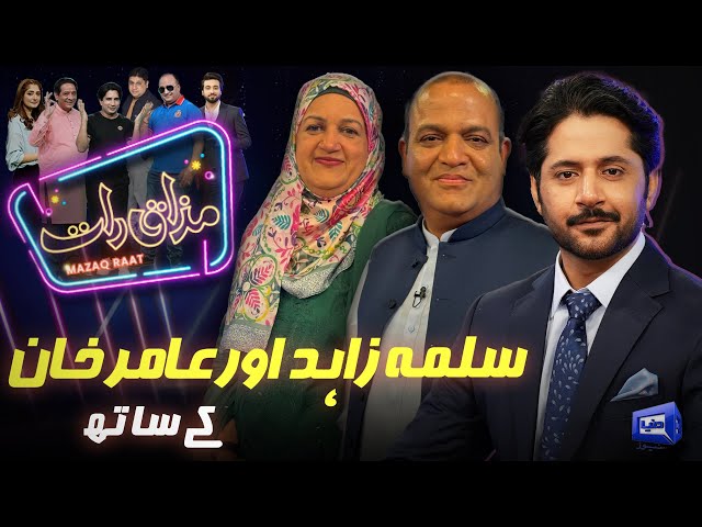 Salma Zahid & Aamir Khan | Imran Ashraf | Mazaq Raat Season 2 | Ep 100 | Honey Albela | Sakhawat Naz