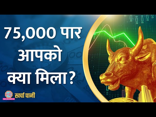 Sensex पहली बार 75 हजार के पार, आगे पैसा बनाने का मौका? |Kharcha Pani Ep 813