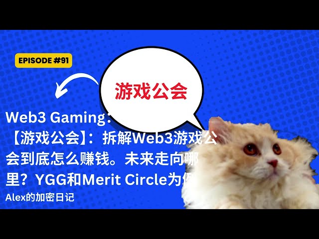 Web3 Gaming：【游戏公会】拆解Web3游戏公会到底怎么赚钱。未来走向哪里？YGG和Merit Circle为例