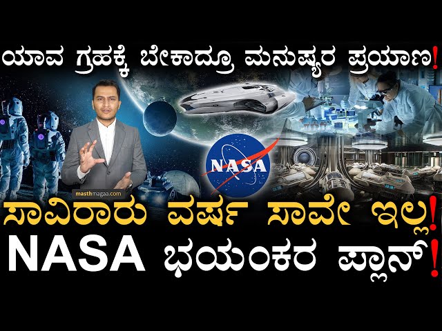 ಊಟವೇ ಮಾಡದೆ ಬದುಕೋದು ಹೇಗೆ! | Masth Magaa | Amar Prasad | Space travel Hibernation | NASA United States