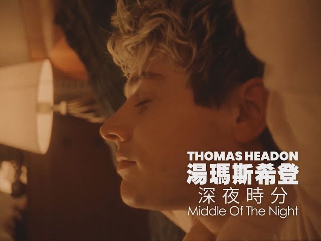 湯瑪斯希登 Thomas Headon - Middle Of The Night 深夜時分 (華納官方中字版)