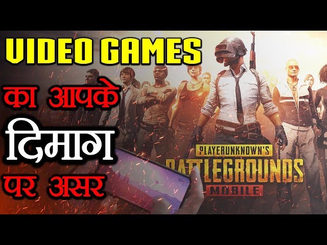 गेम खेलने के फायदे और नुकसान  | Positive and Negative Effects of Video Games on the Human Brain