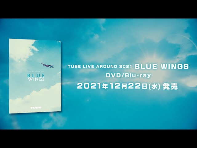 「TUBE LIVE AROUND 2021 BLUE WINGS」 DVD / Bu-ray トレーラー（2021年12月22日発売）