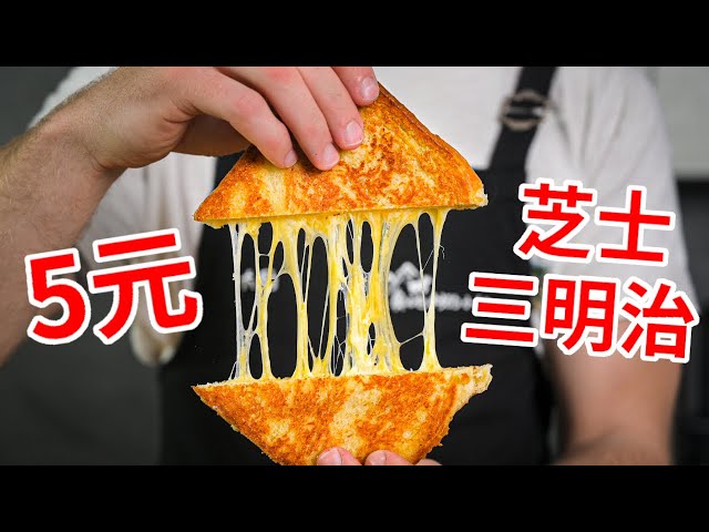 [ENG中文 SUB] Delicious GRILLED CHEESE Sandwich - 3 Ways!