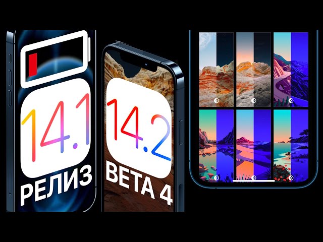iOS 14.1 РЕЛИЗ и iOS 14.2 Beta 4 - Что нового? Батарея и скорость: тест ! Обзор Айос 14.1 и Иос 14.2
