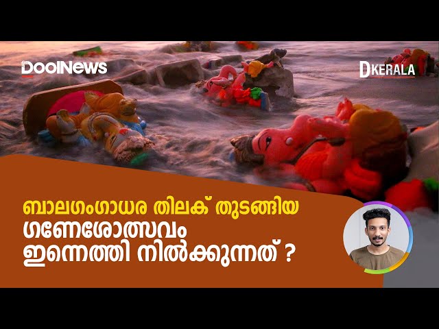 Ganeshotsav | ബാലഗംഗാധര തിലക് തുടങ്ങിയ ഗണേശോത്സവം ഇന്നെത്തി നിൽക്കുന്നത് ?| D Kerala
