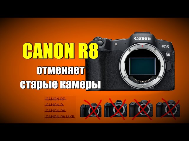 Вышли Canon R8 и R50. До свидания RP, R, R6, R6 mk II