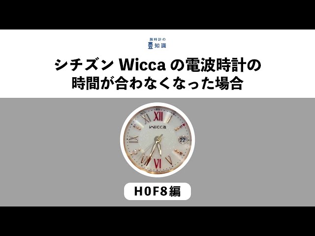 【腕時計の豆知識】CITIZEN シチズンのWiccaの電波時計の時間が合わなくなった場合　H0F8編