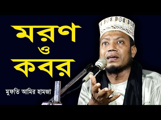 New Waz - মরণ ও কবর !! মুফতি আমির হামজা ওয়াজ | Mufti Amir Hamza waz | Bangla Waz | Waj | Waz Mahfil