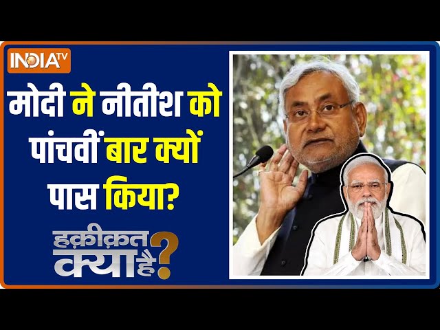Haqiqat Kya Hai: नीतीश की फ्रेंड Request मोदी क्यों करते Accept? Bihar | BJP | JDU | 2024 Election