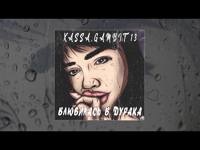 XASSA & Gambit 13  - Влюбилась в дурака (Официальная премьера трека)