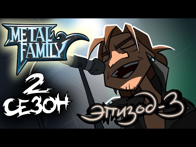 Metal Family Сезон 2 Серия 3