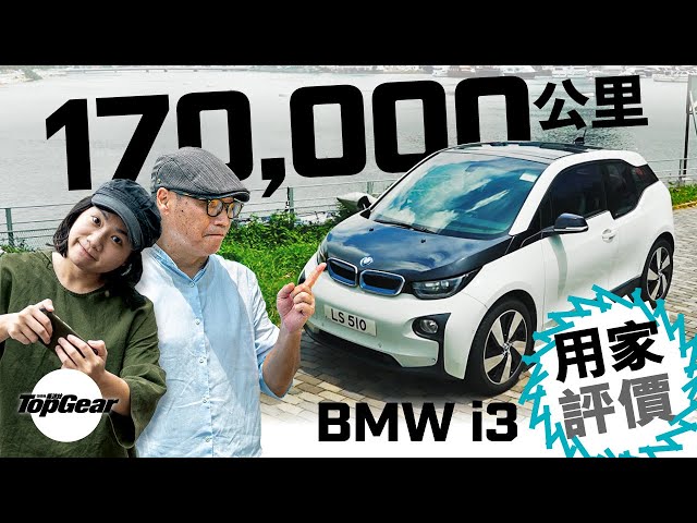 【養車經】2015 BMW i3 十七萬公里真實用家報告（內附字幕）｜TopGear HK 極速誌 topgearhk