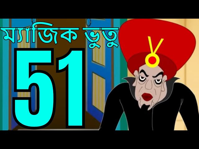 ম্যাজিক ভুতু Magic Bhootu - Ep - 51 - Bangla Friendly Little Ghost Cartoon Story - Zee Kids