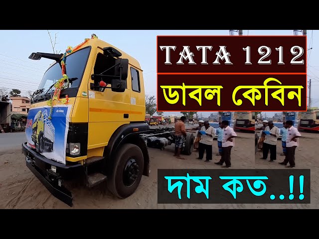 নতুন TATA LPT 1212 Sleeper cab | ডাবল কেবিন এর শক্তিশালী ট্রাক | icon tube