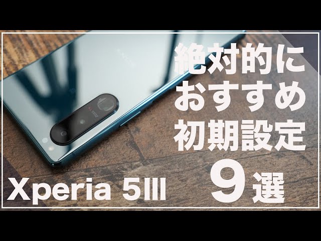 購入したら要確認！Xperia 5Ⅲで絶対おすすめ初期設定9選