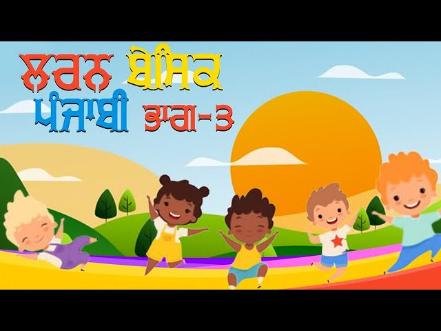 Learn Basic Punjabi  - Part 3 | Punjabi Gurmukhi | Punjabi Pronunciation |