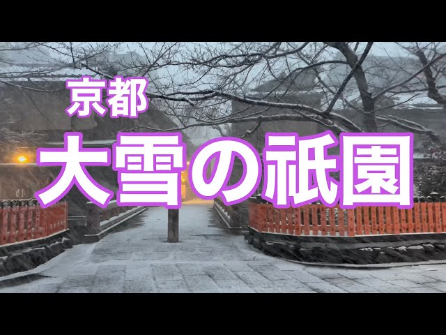 2023年1月24日 最強寒波到来！ 大雪の京都祇園を歩く Walk in Gion,Kyoto 【4K】四条大橋〜花見小路