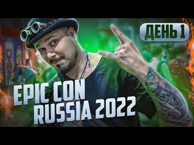 Epic Con Russia 2022 День 1