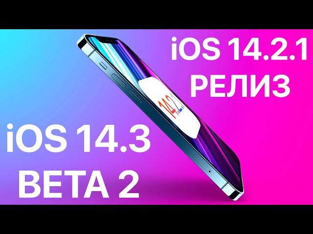 iOS 14.3 beta 2 и iOS 14.2.1 РЕЛИЗ - Что нового ? Полный обзор ! Айос 14.3 и иос 14.2.1 ФИНАЛ