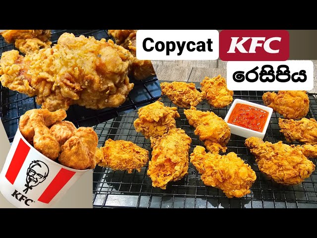 කොපි කරගත්ත KFC  ක්‍රිස්පි ප්‍රයිඩ් චිකන් රෙසිපිය. KFC Crispy Fried Chicken hadana hati.