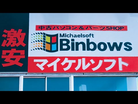 "MICHAELSOFT BINBOWS" isn't what you think it is